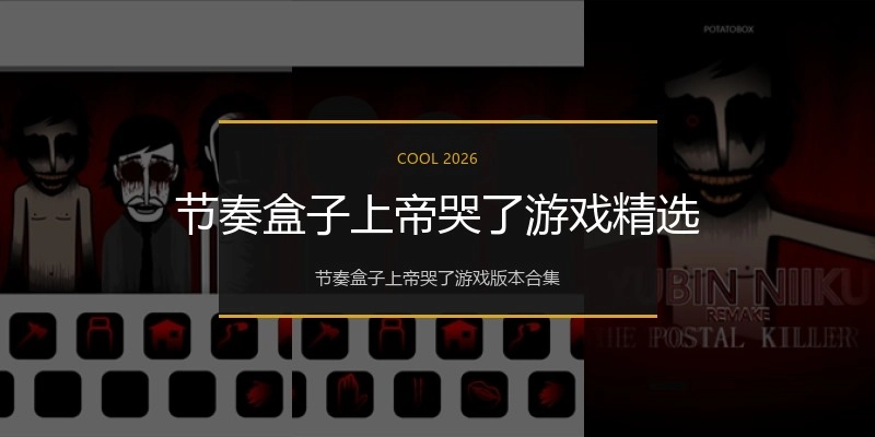 节奏盒子上帝哭了游戏精选
