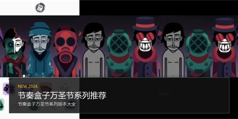节奏盒子万圣节系列推荐