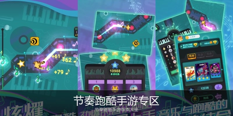 节奏跑酷手游专区