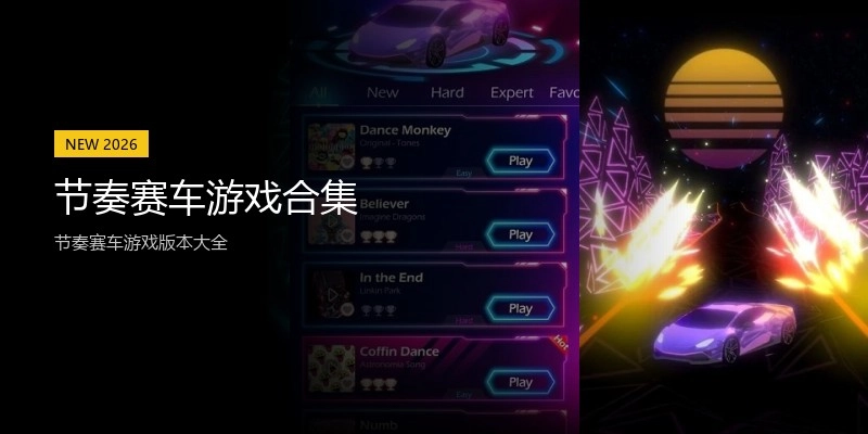 节奏赛车游戏合集
