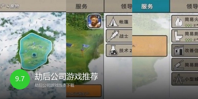 劫后公司游戏推荐