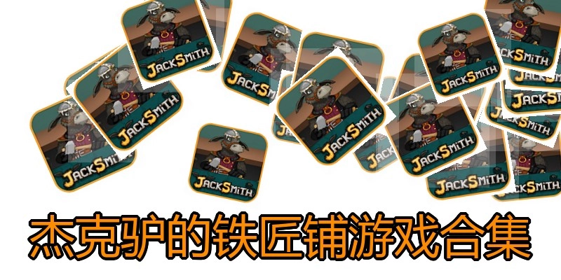 杰克驴的铁匠铺游戏合集