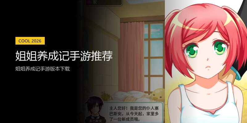 姐姐养成记手游推荐