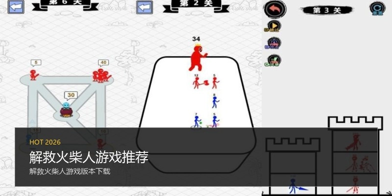 解救火柴人游戏推荐