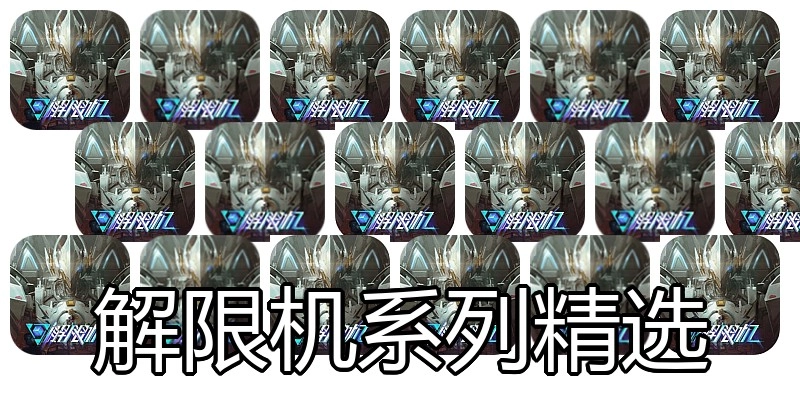 解限机系列精选