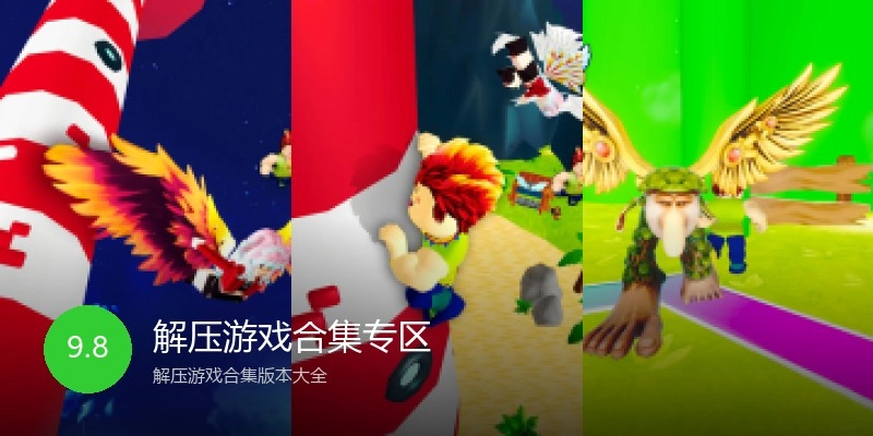 解压游戏合集专区