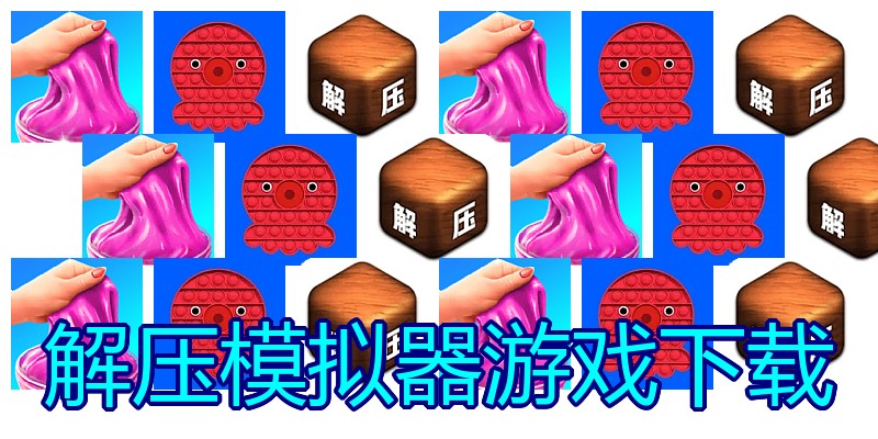 解压模拟器游戏下载