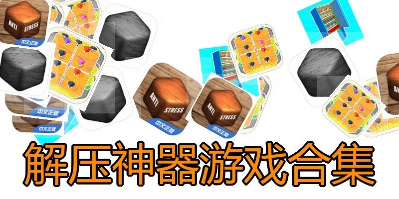 解压神器游戏合集