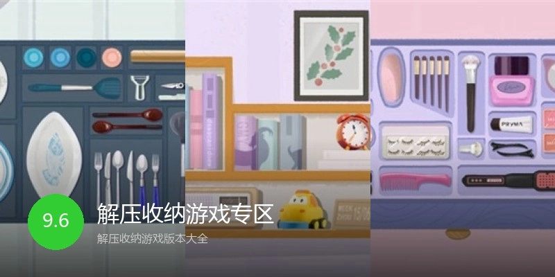 解压收纳游戏专区