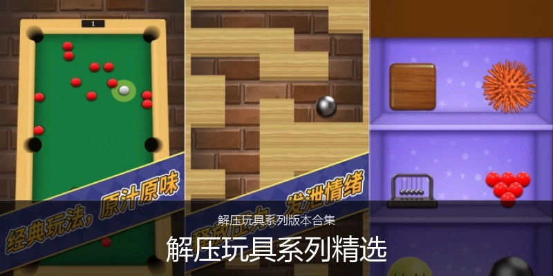 解压玩具系列精选