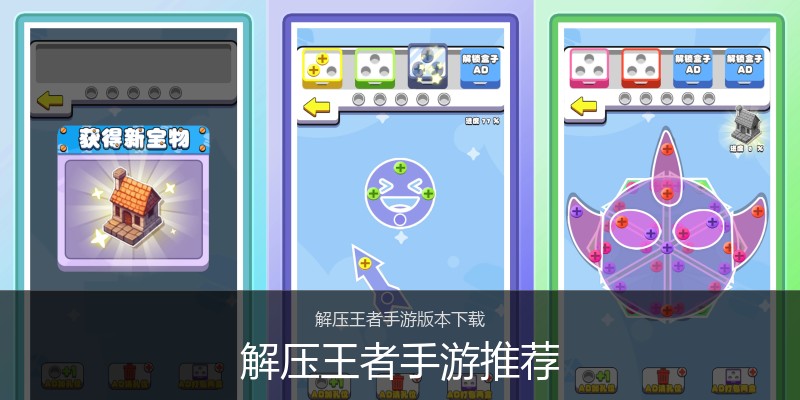 解压王者手游推荐