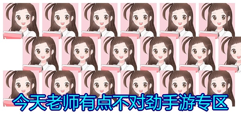 今天老师有点不对劲手游专区