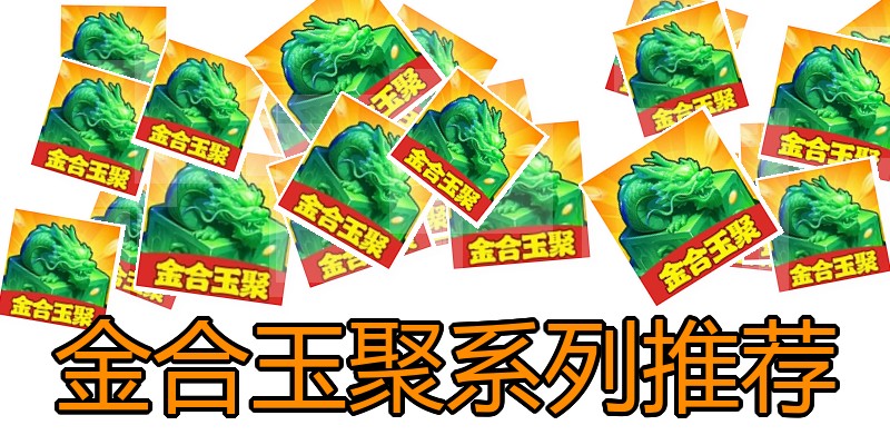金合玉聚系列推荐