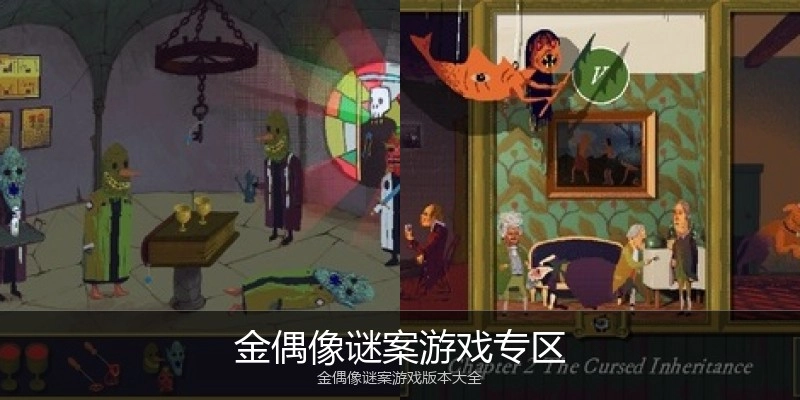 金偶像谜案游戏专区