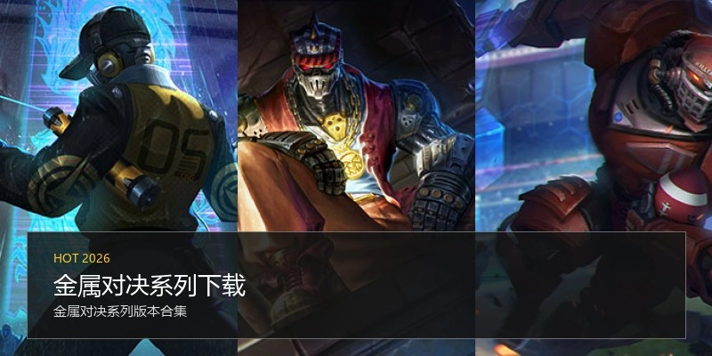 金属对决系列下载
