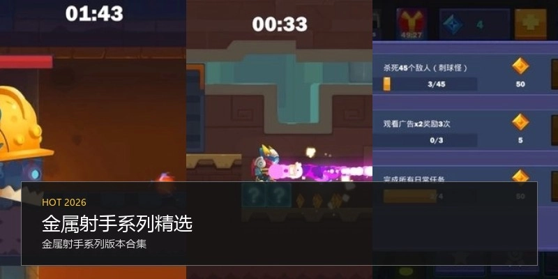 金属射手系列精选