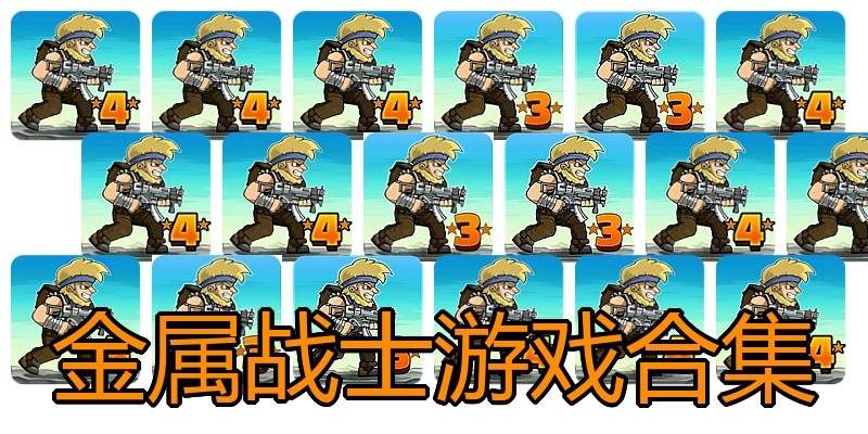 金属战士游戏合集