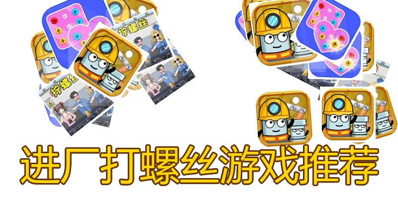 进厂打螺丝游戏推荐