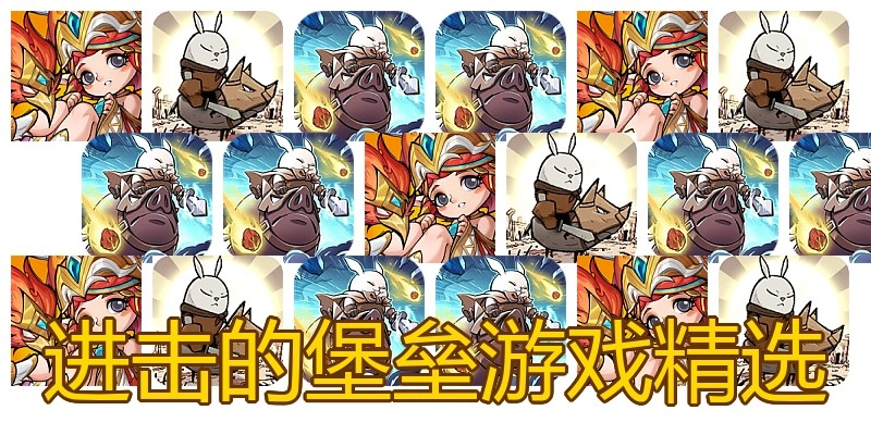 进击的堡垒游戏精选