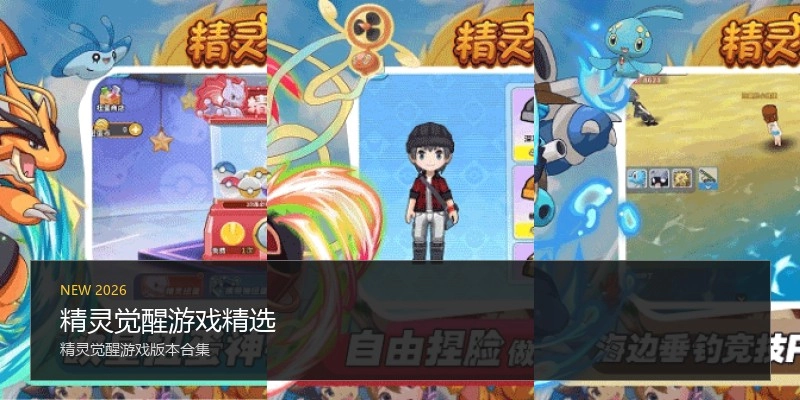 精灵觉醒游戏精选
