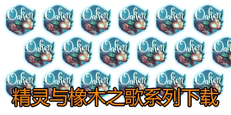 精灵与橡木之歌系列下载