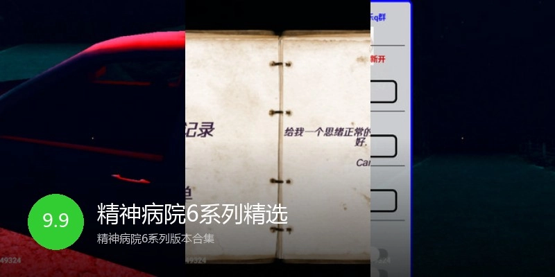 精神病院6系列精选