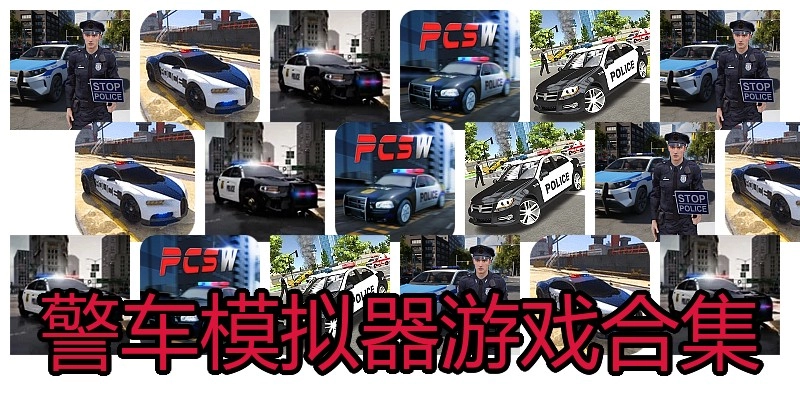 警车模拟器游戏合集
