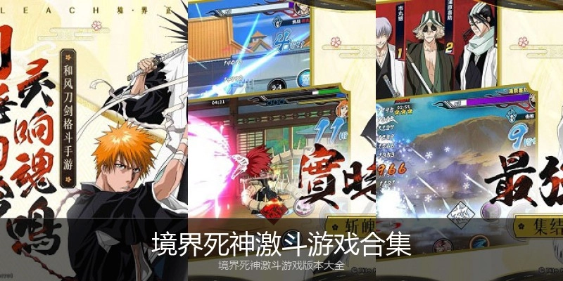 境界死神激斗游戏合集