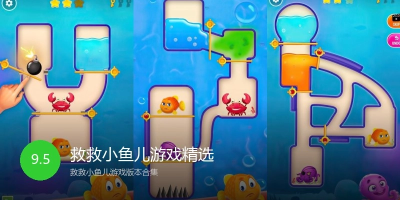 救救小鱼儿游戏精选