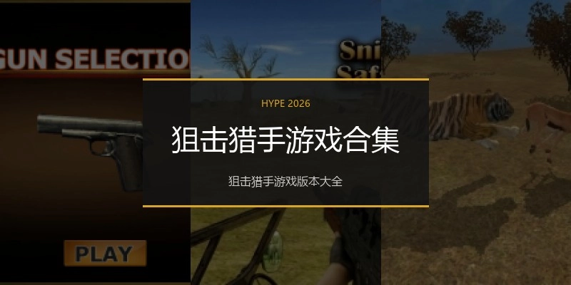 狙击猎手游戏合集