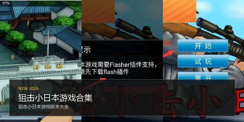 狙击小日本游戏合集