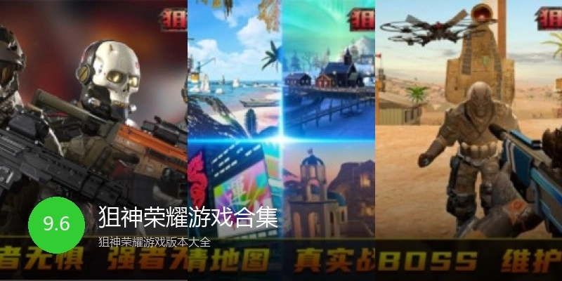 狙神荣耀游戏合集