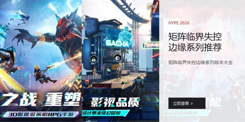 矩阵临界失控边缘系列推荐