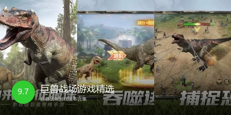 巨兽战场游戏精选