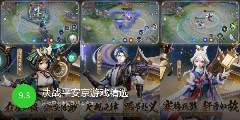 决战平安京游戏精选