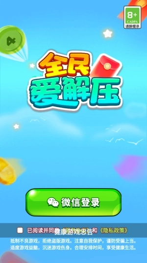 全民爱解压赚钱游戏1