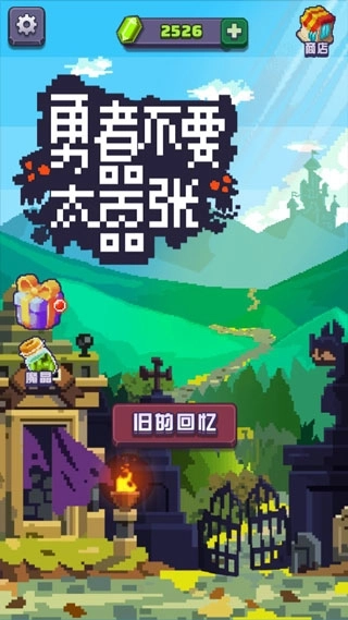 勇者不要太嚣张1