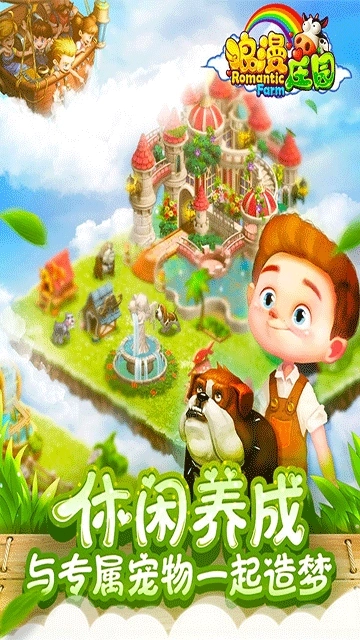 浪漫庄园中文版免费下载
