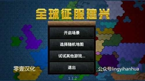 全球征服建兴