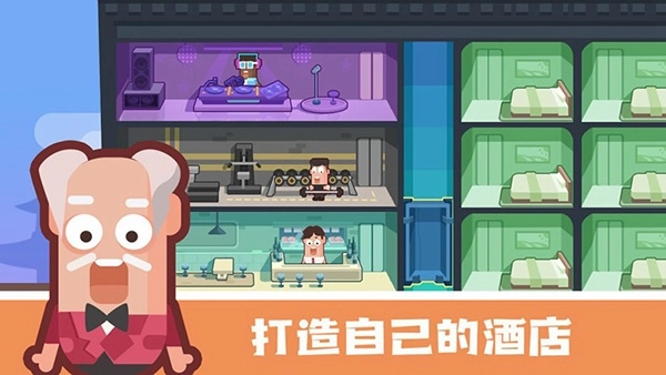 连锁酒店大亨1