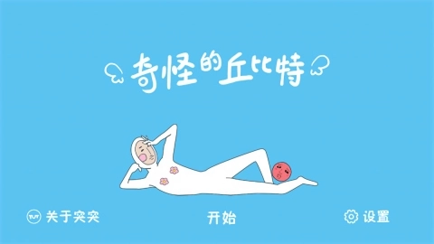 奇怪的丘比特正式版下载
