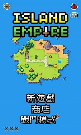 岛屿帝国最新版1