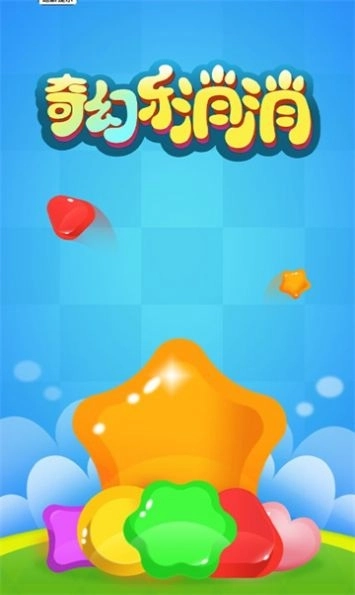 奇幻乐消消2