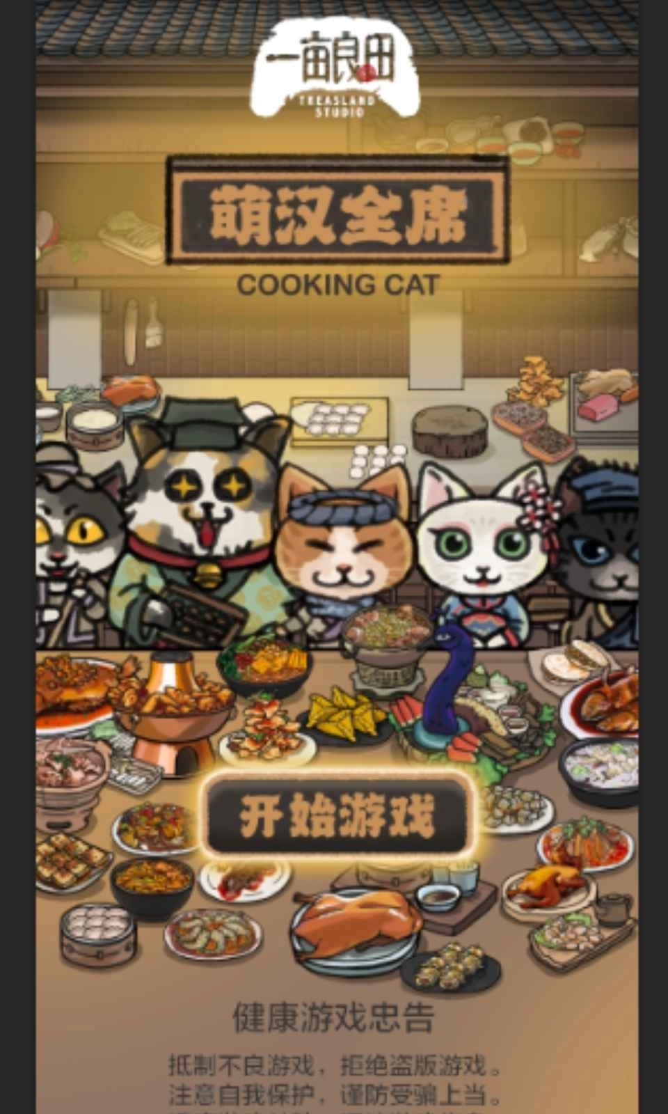 萌汉全席2