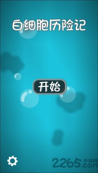 白细胞历险记3
