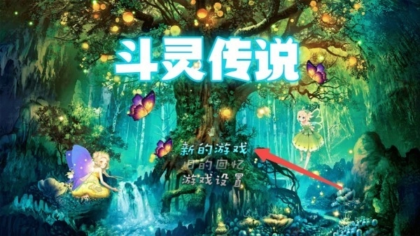 斗灵传说安装下载