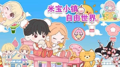 米宝小镇自由世界手游版下载
