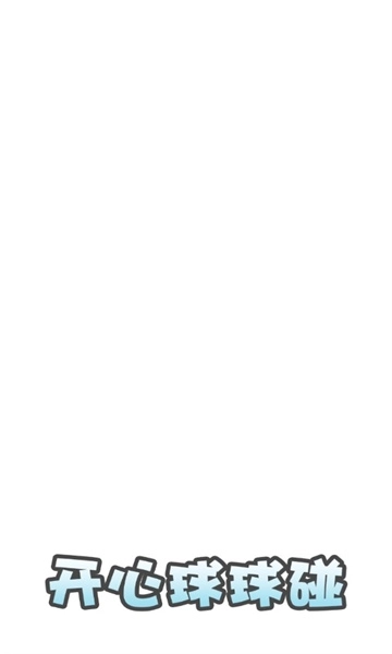 开心球球碰截图0