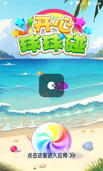 开心球球碰截图1