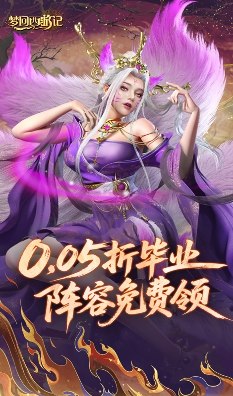 梦回西游记2